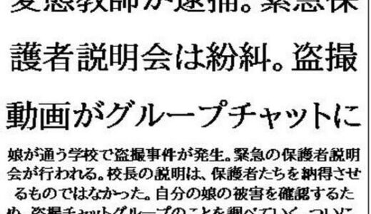 【2025-07-19発売】変態教師が逮捕。緊急保護者説明会は紛糾。盗撮動画がグループチャットに【d_635611】【CMNFリアリズム】