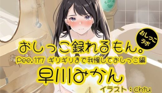 【2025-07-26発売】【おしっこ実演】Pee.117早川みかんのおしっこ録れるもん。〜ギリギリまで我慢しておしっこ編〜【d_635629】【おしっこラボ】