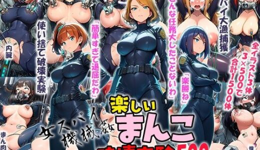 【2025-07-28発売】女スパイ機械姦 楽しいまんこ破壊実験 500枚【d_635652】【強化カラス】
