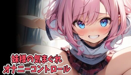 【2025-07-19発売】妹様の気まぐれオナニーコントロール（低速＆高速オナニー強●射精）（CV 菅野あかり様）【d_635654】【アイボイス】