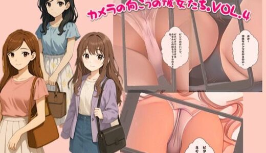 【2025-08-01発売】カメラの向こうの彼女たち。vol.4【d_635671】【スチームブック】