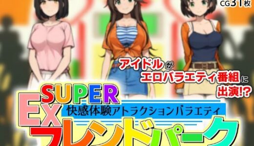 【2025-07-26発売】SUPER EXフレンドパーク-快感体験アトラクションバラエティ-【d_635695】【黒墨堂】