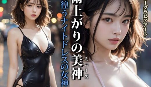 【2025-07-28発売】雨上がりの美神 彷徨うナイトドレスの女神達【d_635700】【Venus Life】