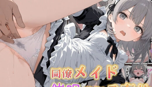 【2025-07-29発売】同僚メイド催●強●ご奉仕【d_635728】【kitokito】