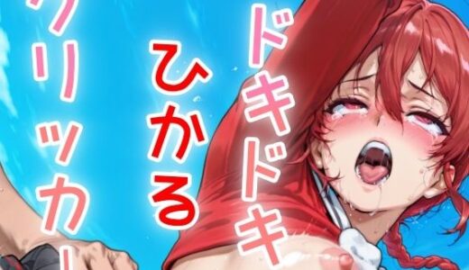 【2025-07-19発売】ドキドキひかるあクリッカー 〜感度3000倍対応〜【d_635740】【NAI本舗】