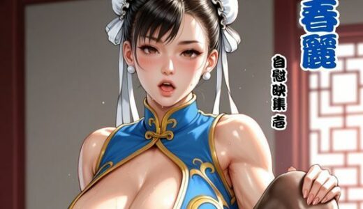 【2025-07-29発売】春麗 自慰映集 壱【d_635753】【べるべっとのわーる】