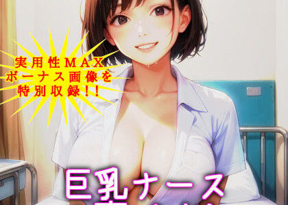 【2025-07-29発売】巨乳ナースの裏バイト 〜あのときの白衣の天使が！？〜【NTRくぱぁ中出しハメ撮り/即抜き実用性重視】【d_635754】【黒蜜AI工房】