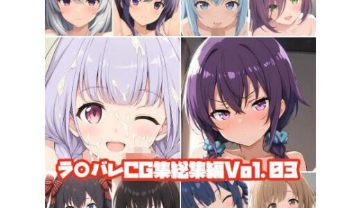 【2025-07-29発売】ラ○バレCG集総集編Vol.03【d_635759】【そーしAI研究所】