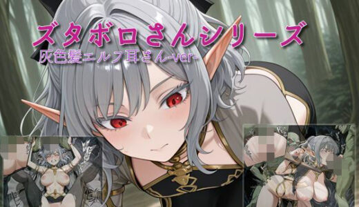 【2025-07-29発売】【ズタボロさんシリーズ-灰色髪エルフ耳さんver-】【d_635767】【セルフィッシュくん】