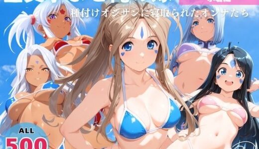 【2025-07-29発売】全員孕ませ俺の嫁  ああ●女神さまっ〜 水着編 〜 種付けオジサンに寝取られたオンナたち【d_635815】【映倫すれすれ劇場】