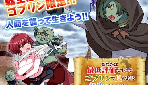 【2025-07-21発売】あなたは最低評価ですのでゴブリンで良ければ転生できますけど…【d_635830】【REP！】