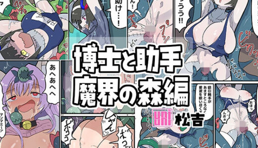 【2025-07-19発売】博士と助手〜魔界の森編〜【d_635835】【uniuni】