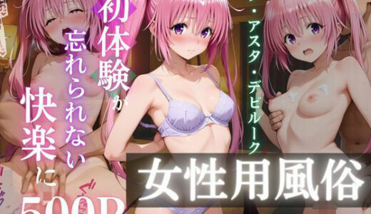 【2025-07-30発売】〜ナナ・アスタ・デビルーク〜初体験の女性用風俗が忘れられない快楽に【d_635864】【REBASE26】