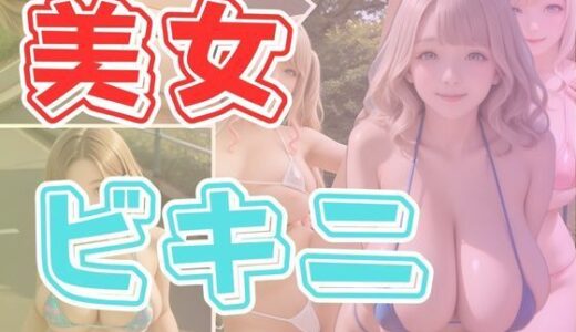 【2025-07-29発売】美女ビキニ【d_635880】【わにさんわにわにじ】