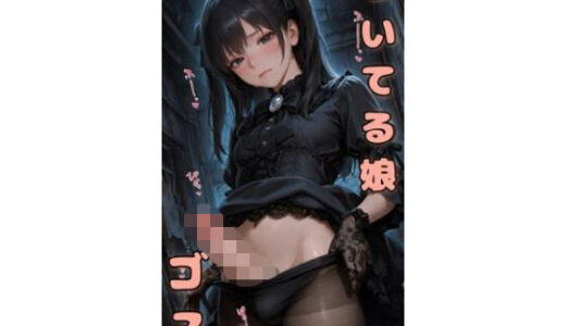 【2025-07-29発売】ついてる娘 ゴス【d_635882】【竿村の村民】