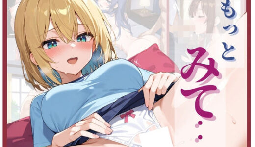 【2025-07-29発売】もっと  みて…  清楚な女の子の本能のままの姿【d_635905】【ぷりん】