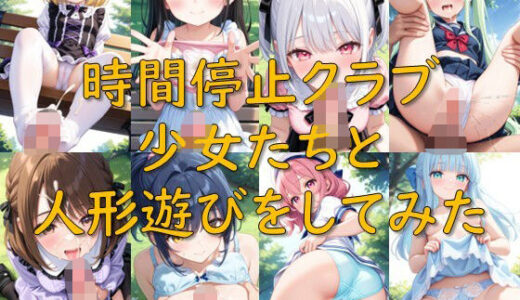 【2025-07-29発売】時間停止クラブ_少女たちと人形遊びをしてみた【d_635911】【AI幻想庭園】