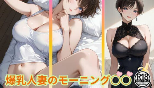 【2025-07-29発売】爆乳人妻のモーニング○○  我慢できる…？【d_635913】【Haruプロ書院】