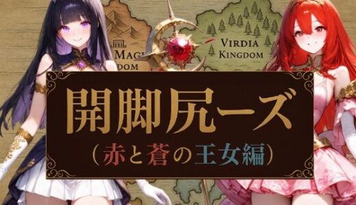 【2025-07-29発売】開脚尻ーズ（赤と蒼の王女編）【d_635953】【柴  健太郎】