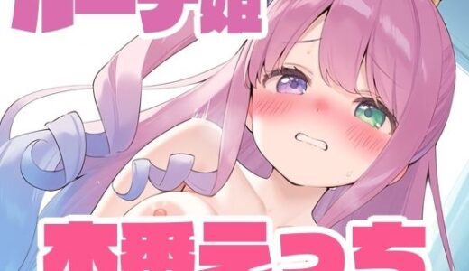 【2025-07-30発売】ルーナと本番えっち【d_635966】【くいんすよるか】