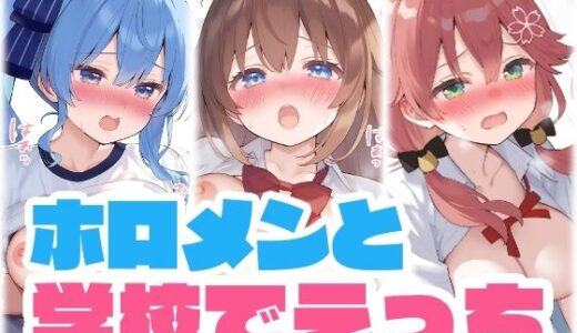 【2025-07-28発売】【擬音付き】ホロメンと学校でえっち【d_635970】【くいんすよるか】