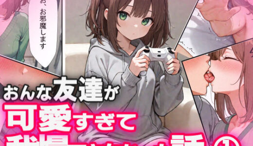 【2025-07-30発売】おんな友達が可愛すぎて我慢できなかった話 1【d_635971】【はんぱなさす】