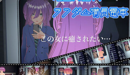 【2025-07-26発売】完全支配！？ランダム満員電車【d_635972】【ハーフトーンドット】