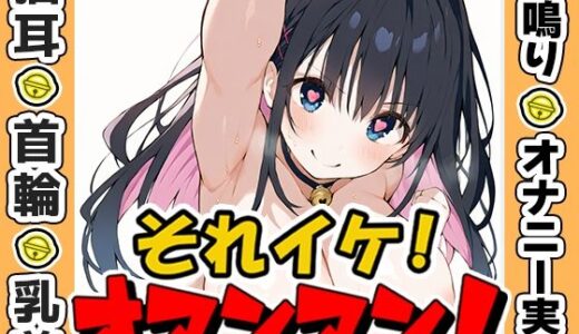 【2025-07-21発売】【鈴鳴りオナニー実演】それイケ！オマンマン！【七海みぅ】【d_635976】【いんぱろぼいす】