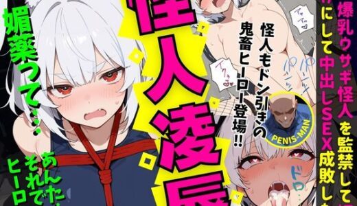 【2025-07-29発売】怪人凌●:悪の爆乳ウサギ怪人を監禁して媚薬漬けにして中出しSEX成敗した話【d_635985】【わからせ本舗】