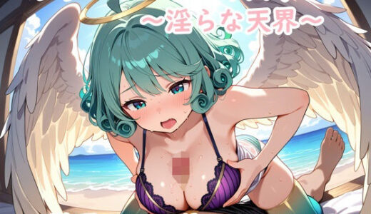 【2025-07-29発売】エンジェルパラダイス！〜淫らな天界〜【d_636000】【夢現堂Ｘ】