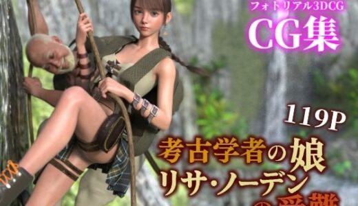 【2025-07-19発売】考古学者の娘リサ・ノーデンの受難【d_636020】【ぽりゅた（Pollute a Innocence）】