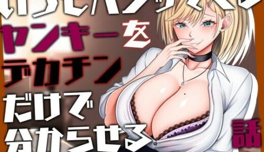 【2025-07-19発売】【M向け/轟音オホ/下剋上】いつもパシッてくるヤンキーをデカチンだけで分からせる話【リバあり男性受け】【d_636049】【みずたま工房】