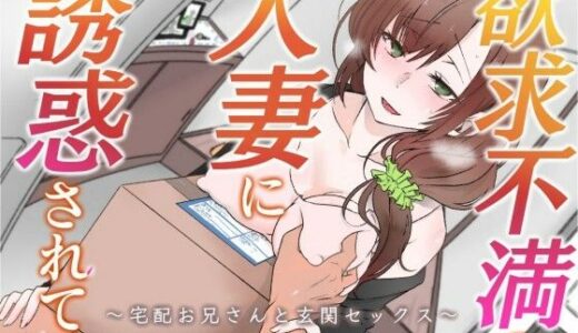 【2025-07-19発売】【オホ声】欲求不満の人妻に誘惑されて〜宅配お兄さんと玄関セックス〜【バイノーラル】【d_636054】【みずたま工房】