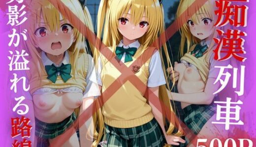 【2025-07-29発売】【電車痴●】痴●列車〜金色の闇〜【d_636064】【ks】