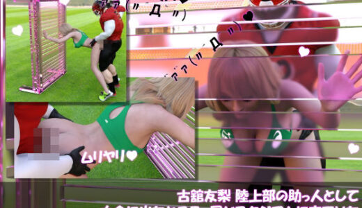 【2025-07-19発売】【△100】古舘友梨 陸上部の助っ人として大会に出たところ、同じスタジアムに来ていたアメフト部の男子に犯●れる Vol.010（立ちバック）【d_636082】【Libido-Labo】