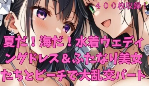 【2025-07-30発売】夏だ！海だ！水着ウェディングドレス＆ふたなり美女たちとビーチで大乱交パート2【d_636087】【楽園への誘い】