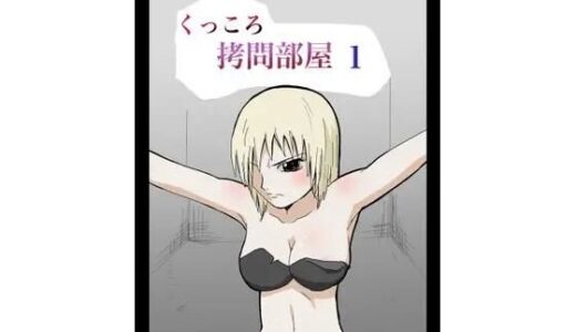 【2025-07-19発売】くっころ拷問部屋1【d_636133】【8K】