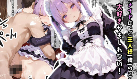 【2025-07-29発売】専属メイドは、ご主人様（俺）のことが大好きかもしれない！【d_636178】【愛罠（ai_wanna_）】