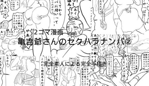 【2025-07-20発売】亀吉爺さんのセクハラナンパ 2【d_636212】【衝動】