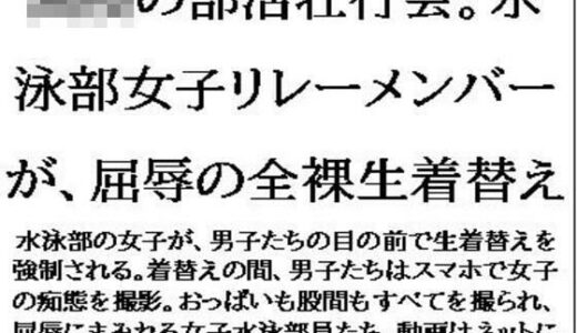 【2025-07-20発売】〇〇の部活壮行会。水泳部女子リレーメンバーが、屈辱の全裸生着替え【d_636222】【CMNFリアリズム】