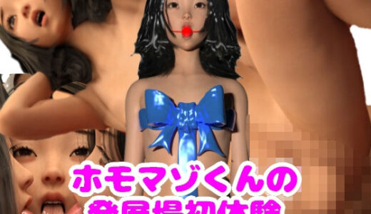 【2025-07-20発売】ホモマゾくんの発展場初体験【d_636225】【魅惑のお兄さんクラブ】