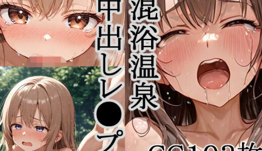 【2025-07-28発売】混浴温泉中出しレ●プ！【d_636229】【キリサメララバイ】