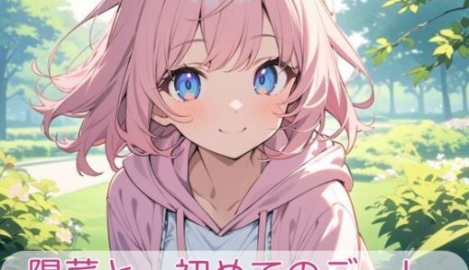 【2025-07-29発売】陽菜と、初めてのデート。【d_636236】【陽菜といっしょ。】