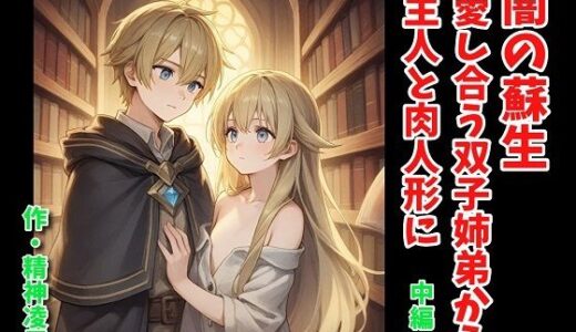 【2025-07-20発売】闇の蘇生:愛し合う双子姉弟から主人と肉人形に 中編【d_636237】【精神凌●】