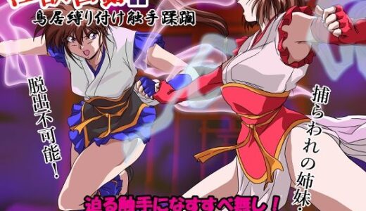 【2025-07-21発売】淫獣目録IF  鳥居縛り付け触手蹂躙【d_636239】【ガザビー】