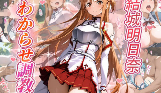 【2025-07-28発売】結城明日奈  わからせ調教【d_636258】【がざしー】