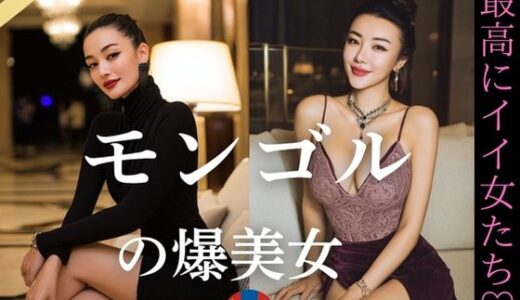 【2025-07-29発売】モンゴルの爆美女〜最高にイイ女たち【d_636263】【YK Publishing】