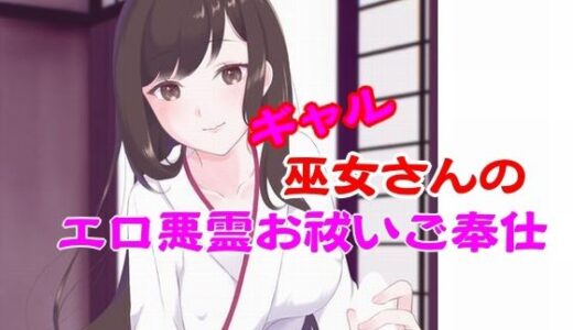 【2025-07-20発売】ギャル巫女さんのエロ悪霊お祓いご奉仕【d_636272】【mazanka2】