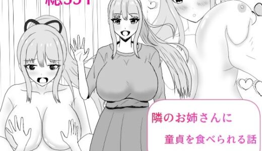 【2025-07-20発売】隣のお姉さんに童貞を食べられる話【d_636280】【夏風に舞う蛍】