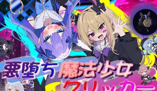 【2025-08-01発売】悪堕ち魔法少女クリッカー【d_636325】【大雪戦】